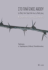 WILLIAMS ROWAN ΣΤΟ ΠΛΑΙ ΕΝΟΣ ΑΘΩΟΥ