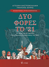 ΜΑΣΤΡΟΜΙΧΑΛΑΚΗ ΑΓΓΕΛΙΚΗ, ΖΟΥΡΑΣ ΠΑΝΤΕΛΗΣ ΔΥΟ ΦΟΡΕΣ ΤΟ 21