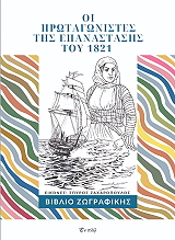 ΖΑΧΑΡΟΠΟΥΛΟΣ ΣΠΥΡΟΣ ΟΙ ΠΡΩΤΑΓΩΝΙΣΤΕΣ ΤΗΣ ΕΠΑΝΑΣΤΑΣΗΣ ΤΟΥ 1821