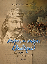 ΒΓΟΝΤΖΑ ΦΛΩΡΑ, ΚΑΛΑΘΑ ΕΛΕΝΗ ΦΙΛΟΘΕΗ ΧΑΙΡΕ Ω ΧΑΙΡΕ ΕΛΕΥΘΕΡΙΑ