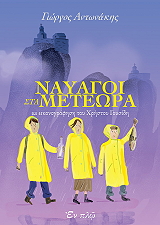 ΑΝΤΩΝΑΚΗΣ ΓΕΩΡΓΙΟΣ ΝΑΥΑΓΟΙ ΣΤΑ ΜΕΤΕΩΡΑ