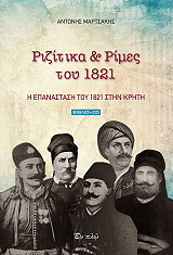 ΜΑΡΤΣΑΚΗΣ ΑΝΤΩΝΗΣ ΡΙΖΙΤΙΚΑ ΚΑΙ ΡΙΜΕΣ ΤΟΥ 1821 (+CD)