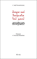 ΓΙΑΝΝΑΚΟΠΟΥΛΟΣ ΙΩΗΛ ΟΝΕΙΡΑ ΚΑΙ ΘΑΥΜΑΤΑ ΤΟΥ ΛΑΟΥ