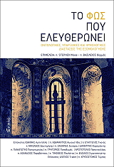 ΣΥΛΛΟΓΙΚΟ ΕΡΓΟ ΤΟ ΦΩΣ ΠΟΥ ΕΛΕΥΘΕΡΩΝΕΙ