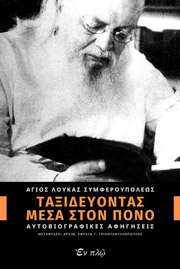 ΑΓΙΟΣ ΛΟΥΚΑΣ ΤΑΞΙΔΕΥΟΝΤΑΣ ΜΕΣΑ ΣΤΟΝ ΠΟΝΟ