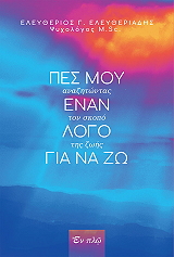 ΕΛΕΥΘΕΡΙΑΔΗΣ ΕΛΕΥΘΕΡΙΟΣ ΠΕΣ ΜΟΥ ΕΝΑΝ ΛΟΓΟ ΓΙΑ ΝΑ ΖΩ
