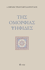 ΤΗΣ ΟΜΟΡΦΙΑΣ ΨΗΦΙΔΕΣ