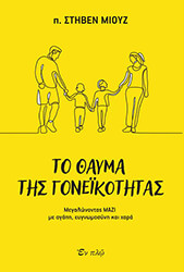 MUSE STEPHEN ΤΟ ΘΑΥΜΑ ΤΗΣ ΓΟΝΕΙΚΟΤΗΤΑΣ