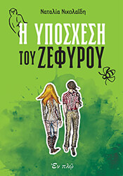 ΝΙΚΟΛΑΙΔΗ ΝΑΤΑΛΙΑ Η ΥΠΟΣΧΕΣΗ ΤΟΥ ΖΕΦΥΡΟΥ