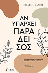 ΛΑΠΠΑΣ ΣΕΡΑΦΕΙΜ ΑΝ ΥΠΑΡΧΕΙ ΠΑΡΑΔΕΙΣΟΣ