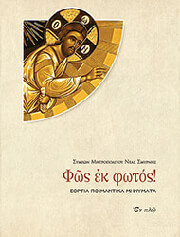 ΜΗΤΡΟΠΟΛΙΤΗΣ ΝΕΑΣ ΣΜΥΡΝΗΣ ΣΥΜΕΩΝ ΦΩΣ ΕΚ ΦΩΤΟΣ