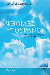 ΜΟΥΡΤΖΑΝΟΣ ΙΓΝΑΤΙΟΣ ΨΗΦΙΔΕΣ ΤΟΥ ΟΥΡΑΝΟΥ