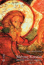 ΑΡΧΙΜΑΝΔΡΙΤΗΣ ΔΑΝΙΗΛ ΨΩΙΝΟΣ ΜΕΓΑΣ ΚΑΝΩΝ