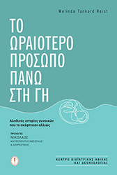 ΤΟ ΩΡΑΙΟΤΕΡΟ ΠΡΟΣΩΠΟ ΠΑΝΩ ΣΤΗ ΓΗ