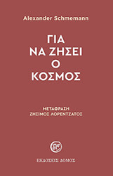 SCHMEMANN ALEXANDER ΓΙΑ ΝΑ ΖΗΣΕΙ Ο ΚΟΣΜΟΣ