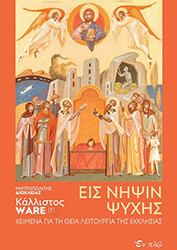 ΕΙΣ ΝΗΨΙΝ ΨΥΧΗΣ