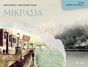 ΒΓΟΝΤΖΑ ΦΛΩΡΑ, ΚΑΛΑΘΑ ΕΛΕΝΗ ΦΙΛΟΘΕΗ ΜΙΚΡΑΣΙΑ