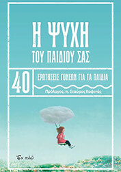 Η ΨΥΧΗ ΤΟΥ ΠΑΙΔΙΟΥ ΣΑΣ