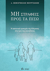 ΠΡΩΤΟΠΡΕΣΒΥΤΕΡΟΣ ΜΟΥΡΤΖΑΝΟΣ ΘΕΜΙΣΤΟΚΛΗΣ ΜΗΝ ΣΤΡΑΦΕΙΣ ΠΡΟΣ ΤΑ ΠΙΣΩ