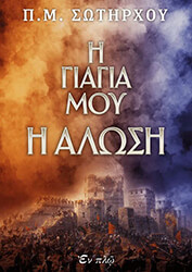 ΣΩΤΗΡΧΟΣ ΠΑΝΑΓΙΩΤΗΣ Η ΓΙΑΓΙΑ ΜΟΥ Η ΑΛΩΣΗ