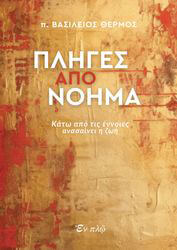 ΘΕΡΜΟΣ ΒΑΣΙΛΕΙΟΣ ΠΛΗΓΕΣ ΑΠΟ ΝΟΗΜΑ