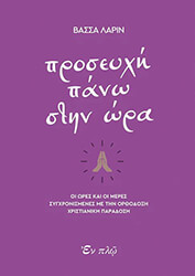 LARIN VASSA ΠΡΟΣΕΥΧΗ ΠΑΝΩ ΣΤΗΝ ΩΡΑ