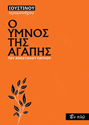 ΙΕΡΟΜΟΝΑΧΟΣ ΙΟΥΣΤΙΝΟΣ Ο ΥΜΝΟΣ ΤΗΣ ΑΓΑΠΗΣ ΤΟΥ ΑΠΟΣΤΟΛΟΥ ΠΑΥΛΟΥ