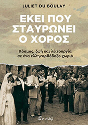 JULIET DU BOULAY ΕΚΕΙ ΠΟΥ ΣΤΑΥΡΩΝΕΙ Ο ΧΟΡΟΣ