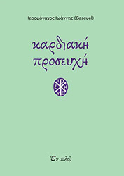 ΙΕΡΟΜΟΝΑΧΟΣ ΙΩΑΝΝΗΣ ΚΑΡΔΙΑΚΗ ΠΡΟΣΕΥΧΗ