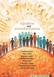 ΣΥΛΛΟΓΙΚΟ ΕΡΓΟ ΕΞΟΔΟΣ ΚΑΙ ΣΥΝΑΝΤΗΣΗ