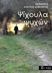 ΜΟΝΑΧΟΣ ΑΛΕΞΙΟΣ ΚΟΒΙΛΙΑΤΗΣ ΨΙΧΟΥΛΑ ΨΥΧΩΝ