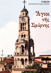 ΜΗΤΡΟΠΟΛΙΤΗΣ ΝΕΑΣ ΣΜΥΡΝΗΣ ΣΥΜΕΩΝ ΑΓΙΟΙ ΤΗΣ ΣΜΥΡΝΗΣ