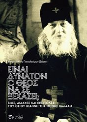 ΜΗΤΡΟΠΟΛΙΤΗΣ ΠΑΝΤΕΛΕΗΜΩΝ ΕΙΝΑΙ ΔΥΝΑΤΟΝ Ο ΘΕΟΣ ΝΑ ΣΕ ΞΕΧΑΣΕΙ;