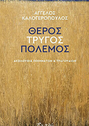 ΚΑΛΟΓΕΡΟΠΟΥΛΟΣ ΑΓΓΕΛΟΣ ΘΕΡΟΣ ΤΡΥΓΟΣ ΠΟΛΕΜΟΣ