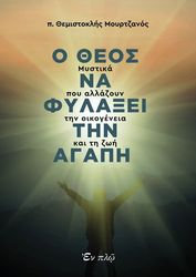 ΜΟΥΡΤΖΑΝΟΣ ΙΓΝΑΤΙΟΣ Ο ΘΕΟΣ ΝΑ ΦΥΛΑΞΕΙ ΤΗΝ ΑΓΑΠΗ