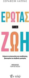 ΛΑΠΠΑΣ ΣΕΡΑΦΕΙΜ ΕΡΩΤΑΣ ΓΙΑ ΖΩΗ