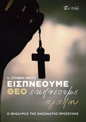 MUSE STEPHEN ΕΙΣΠΝΕΟΥΜΕ ΘΕΟ ΕΚΠΝΕΟΥΜΕ ΑΓΑΠΗ