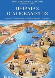 ΜΠΑΤΣΗΣ ΔΗΜΗΤΡΙΟΣ ΠΕΙΡΑΙΑΣ Ο ΑΓΙΟΒΑΔΙΣΤΟΣ