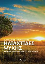 ΜΟΥΡΤΖΑΝΟΣ ΙΓΝΑΤΙΟΣ ΗΛΙΑΧΤΙΔΕΣ ΨΥΧΗΣ
