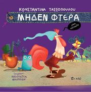 ΤΑΣΣΟΠΟΥΛΟΥ ΚΩΝΣΤΑΝΤΙΝΑ ΜΗΔΕΝ ΦΤΕΡΑ