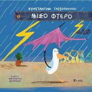 ΤΑΣΣΟΠΟΥΛΟΥ ΚΩΝΣΤΑΝΤΙΝΑ ΜΙΣΟ ΦΤΕΡΟ