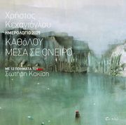 ΚΕΧΑΓΙΟΓΛΟΥ ΧΡΗΣΤΟΣ ΗΜΕΡΟΛΟΓΙΟ 2025 ΚΑΘΟΛΟΥ ΜΕΣΑ ΣΕ ΟΝΕΙΡΟ