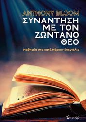 BLOOM ANTHONY ΣΥΝΑΝΤΗΣΗ ΜΕ ΤΟ ΖΩΝΤΑΝΟ ΘΕΟ