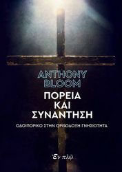 BLOOM ANTHONY ΠΟΡΕΙΑ ΚΑΙ ΣΥΝΑΝΤΗΣΗ