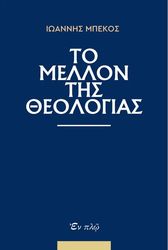 ΜΠΕΚΟΣ ΙΩΑΝΝΗΣ ΤΟ ΜΕΛΛΟΝ ΤΗΣ ΘΕΟΛΟΓΙΑΣ
