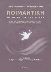 Π ΧΡΥΣΟΣΤΟΜΟΣ ΤΥΜΠΑΣ ΓΡΗΓΟΡΙΟΣ ΠΟΙΜΑΝΤΙΚΗ ΕΝ ΠΝΕΥΜΑΤΙ ΚΑΙ ΕΝ ΕΠΙΣΤΗΜΗ