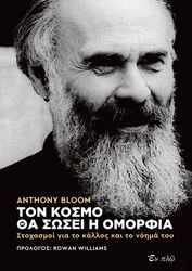 BLOOM ANTHONY ΤΟΝ ΚΟΣΜΟ ΘΑ ΣΩΣΕΙ Η ΟΜΟΡΦΙΑ