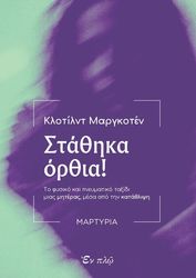MARGOTTIN CLOTILDE ΣΤΑΘΗΚΑ ΟΡΘΙΑ