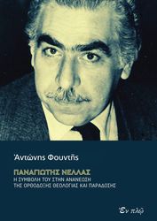 ΦΟΥΝΤΗΣ ΑΝΤΩΝΗΣ ΠΑΝΑΓΙΩΤΗΣ ΝΕΛΛΑΣ