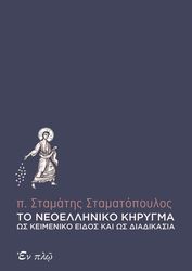 ΣΤΑΜΑΤΟΠΟΥΛΟΣ ΣΤΑΜΑΤΗΣ ΤΟ ΝΕΟΕΛΛΗΝΙΚΟ ΚΗΡΥΓΜΑ ΩΣ ΚΕΙΜΕΝΙΚΟ ΕΙΔΟΣ ΚΑΙ ΩΣ ΔΙΑΔΙΚΑΣΙΑ